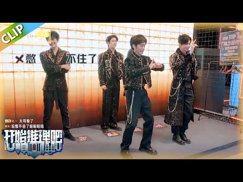 【开始推理吧S3】白宇跳舞同手同脚！白宇在后面根本憋不住笑！丨《开始推理吧 第三季》The Truth S3