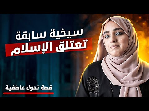 سيخية تعتنق الإسلام | قصة تحول عاطفية