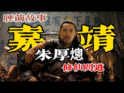 嘉靖帝：崇道修仙、權術巔峰！一口氣聽完朱厚熜如何做 「隱身」 的掌權者？