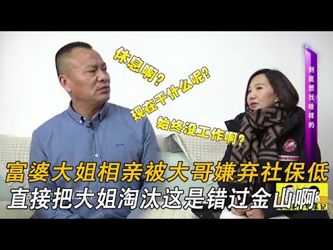 富婆大姐來相親不料被大哥嫌棄社保低，直接把大姐淘汰這是錯過壹座金山啊#緣來不晚 #中老年相親 #情感