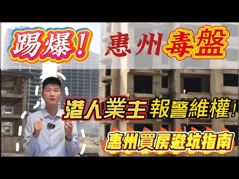 港人業主報警維權！惠州樓市崩盤！跌到10年前！踢爆五大毒盤，2026年港人必看惠州買樓避坑指南#惠州房價 #惠州樓盤 #惠州买房 #惠州筍盤 #惠州買樓 #惠州樓價 #惠州置業 #惠州房產 #惠陽買房