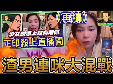 少女誘惑上司有埋餡(續篇),渣男連咪激戰正印🌋#小元姐姐  最新直播 #廣東話 #小元情感分享 9 13 NO