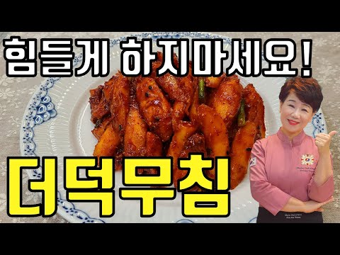 더덕무침 바로 무치지 마세요!!! 두드리지 않아도 방법이 있어요