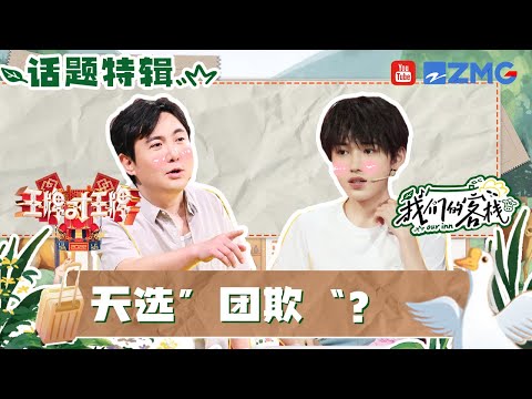 宋亚轩自带“团欺”属性?在王牌被沈腾疯狂“甩锅”刚来客栈就反复“社死”!是很受哥哥们“宠爱”的可爱弟弟了!#我们的客栈 EP07 20230224| 特辑