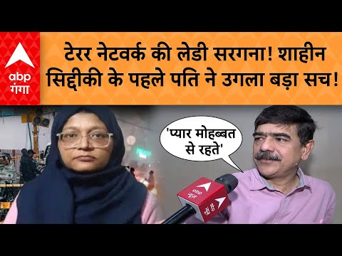 Delhi Atanki Hamla: शाहीन सिद्दीकी के पहले पति ने उगला बहुत बड़ा सच!