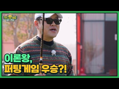 오션뷰 글램핑 숙박권이 걸린 미니 퍼팅 게임, 과연 그 승자는! MBN 251219 방송
