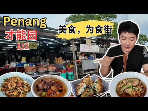 [槟城北赖才能园Chai Leng park ~ 美食] 才能园为食街～陈连平大碌面！杨威茶室鸭腿面！巴刹咸鱼经济米粉！万全亚叁汤鸡饭！莲玉福建面！好煮意沙河粉！Sky Rojak! 糖圆