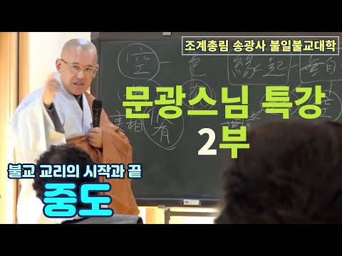 [불일불교대학] 문광스님 특강 2부 '중도'