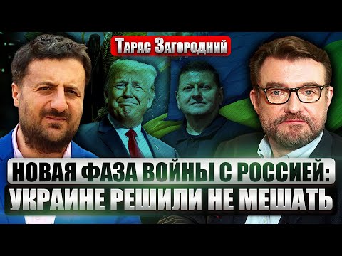 👊ЗАГОРОДНИЙ: СИГНАЛ ЗАЛУЖНОГО О ГРАЖДАНСКОЙ ВОЙНЕ! Киев не продавили. Трамп пожертвует НЕФТЬЮ РОССИИ