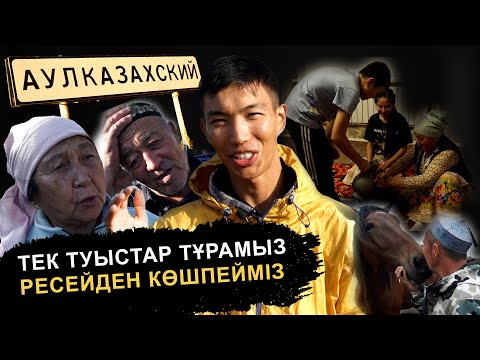 Ресейдегі "Казахский" ауылы | Апта сайын шелпек пісіреміз