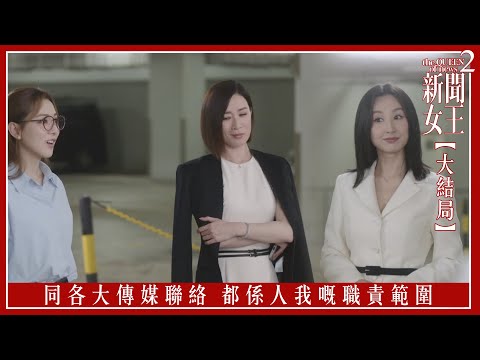 同各大傳媒聯絡 都係人我嘅職責範圍｜新聞女王2 【大結局】｜第24集｜佘詩曼｜黃宗澤｜李施嬅｜高海寧｜王敏奕｜馬國明｜夏文汐｜譚俊彥｜陳曉華｜鍾澍佳｜港劇｜TVBUSA