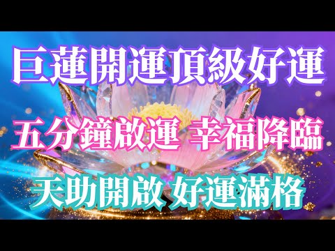 ⚠️注意，頂級好運音樂，巨莲降临，宇宙選中的人才會看到，聽5分鐘＝財運、貴人、好消息全都來｜頂級巨蓮能量喚醒你的好運