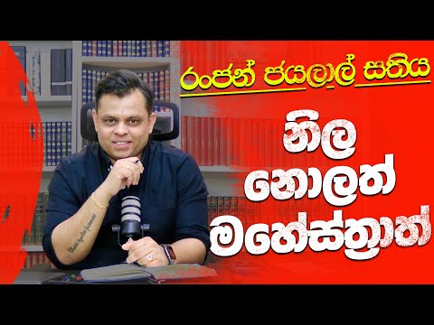 රංජන් ජයලාල් සතිය