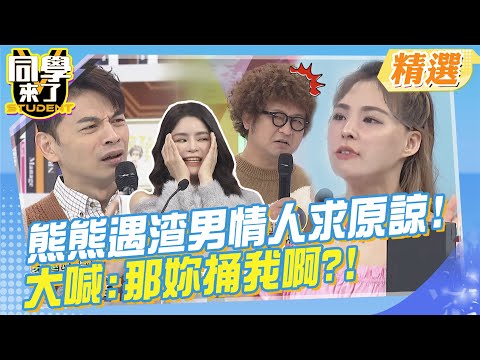 熊熊遇渣男情人求原諒!大喊:那妳捅我?! 韓劇般戀情反目成仇?社群貼文昭告天下!童話裡都是騙人的?  | 薔薔、蘿莉塔、熊熊、琳妲、李懿、Albee、安妮、潘映竹、小優 @StudentsComing