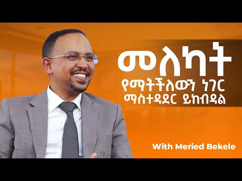 ዉጤታማ አፈፃፀም ያለው Team መገንባት With Meried Bekele - S08 EP80