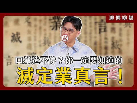 口業造不停？你一定要知道的「滅定業真言」！｜聊佛辯經系列