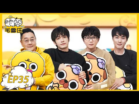 《毛雪汪》第35期:张颜齐回应和夏之光友尽式打拳,毛不易张绍刚狂野走秀 | MAO XUE WANG | 腾讯视频