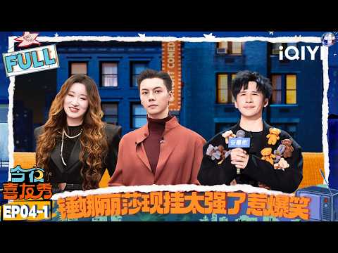[FULL] EP04-1: William Chan is so funny | Tonight Comedy Show | iQIYI HappyWorld