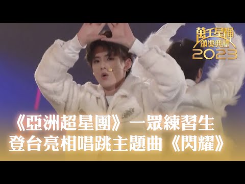 萬千星輝頒獎典禮2023｜《亞洲超星團》一眾練習生登台亮相，唱跳主題曲《閃耀》！｜TVBUSA