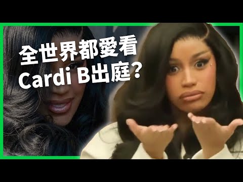 爭議不斷卻人氣超高！全世界都愛看Cardi B出庭？出庭過程也變「迷因派對」？【TODAY 看世界｜人物放大鏡】