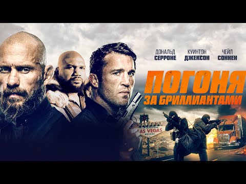 Погоня за бриллиантами |Суровый боевик с эффектными драками