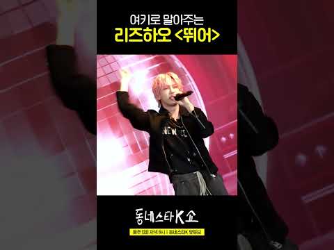 리즈하오 블랙핑크 '뛰어' 여자키로 잘하오bb #동네스타K쇼