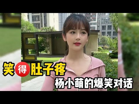 笑得肚子疼杨小萌的报爆笑对话，一个比一个好看，全场最佳