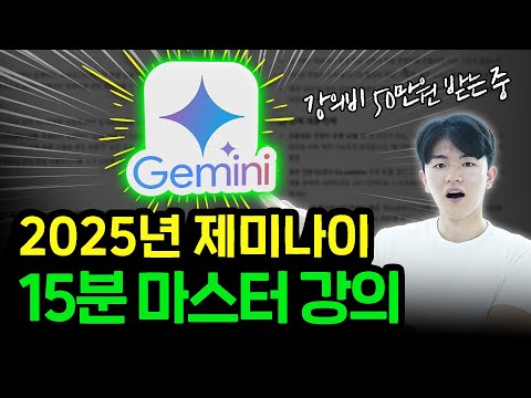 (무료 자료 제공) 15분만에 구글 제미나이 마스터하기 (2025)