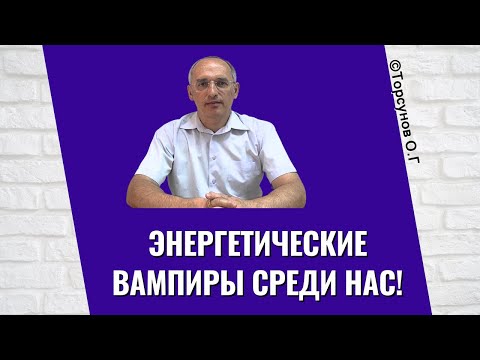 Энергетические вампиры среди нас! Торсунов лекции