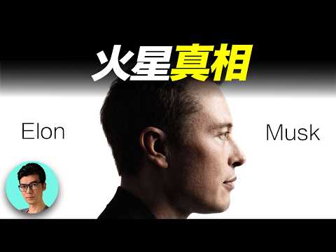 火星移民有去無回?詳細解析馬斯克2025最新的火星移民計劃「曉涵哥來了」