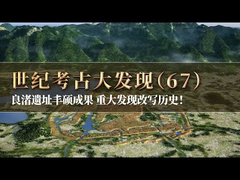 良渚实证中华5000年文明！巨大的古城和先进的水利系统 重大发现改写历史！《探索·发现》世纪考古大发现（67）丨 中华国宝