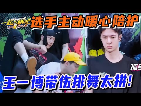 王一博脚伤严重？坚持排舞的画面曝光，选手反应让人泪目…😍#一起火锅吧 #wangyibo #王一博 #这就是街舞 #张艺兴 #zhangyixing  #刘宪华 #henrylau