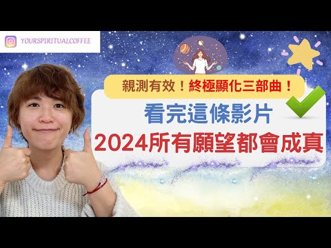 要加速顯化你一定要學會這三個技巧！2024實現你所有願望 吸引力法則(廣東話字幕)