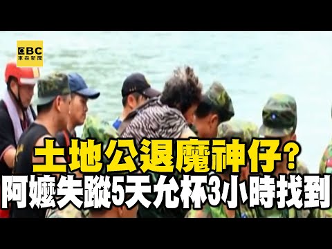 土地公退魔神仔？ 阿嬤失蹤5天允杯3小時找到！？- 劉川裕 謝國安 劉燦榮【57爆新聞 萬象搜奇】 @57BreakingNews