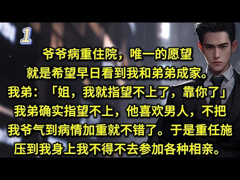 爷爷病重住院，唯一的愿望就是希望早日看到我和弟弟成家。我弟：「姐，我就指望不上了，靠你了。」我弟确实指望不上，他喜欢男人，不把我爷气到病情加重就不错了。于是重任施压到我身上，我不得不去参加各种相亲。