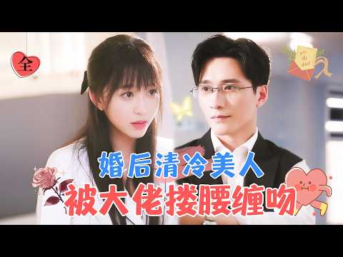 王皓禎&韓錄錦 | 禁欲太子爺VS清冷校花，“如果我要的不僅僅是協議婚姻而是事實婚姻呢？沈南音，你是我的蓄謀已久和命中註定” [MULTI SUB | FULL] #MiniDrama #精彩大陆短剧