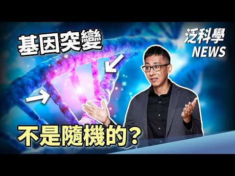 AI會瞎掰是被逼的？ 基因突變不是隨機的？ 夢幻記憶體台灣隊搞定！【泛科學NEWS EP24】