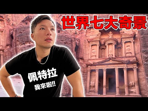 【約旦】中東真的這麼危險？路上被警察找麻煩也值得去的中東國家！玫瑰之城佩特拉！