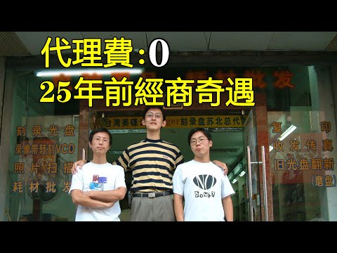 “不要錢！”25年前0費用拿下個奇怪的代理，可隨後......