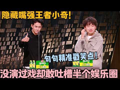 小奇火力全开，犀利吐槽不留情，全场嘉宾瑟瑟发抖！#主咖和Ta的朋友们 #脱口秀 #搞笑