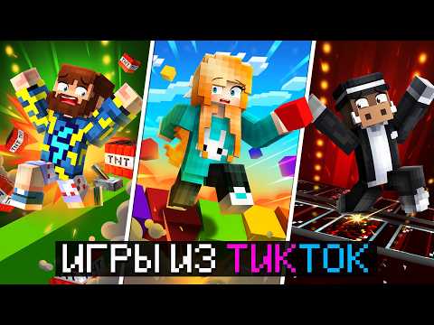 😱 Майнкрафт, но Мы СРАЗИЛИСЬ в САМЫХ ХАЙПОВЫХ мини-играх из ТикТока! + Райм, Кабан, Фиксплей