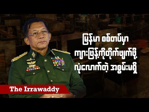 မြန်မာစစ်တပ်မှာ ကျားဖြန့်တွေကိုတိုက်ဖျက်ဖို့ လုံလောက်တဲ့အစွမ်းမရှိ (ရုပ်/သံ)
