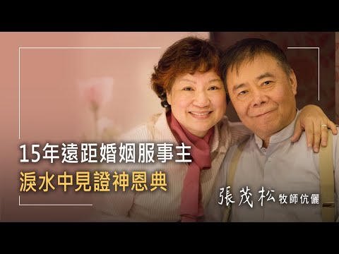 15年遠距婚姻，如何維繫?張茂松牧師為建堂事工留台，師母打三份工養孩子，他們在淚水中互相體諒，全因知道…│張茂松 陳耀欽 生命故事《最珍貴的禮物》