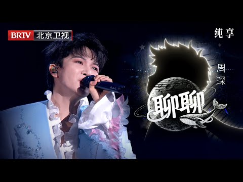 2025美好奇妙夜|周深《人是_+聊聊+I See You》三首连唱，治愈轻声 秒切换 E5强混凶残高音，这就是顶级歌手实力！