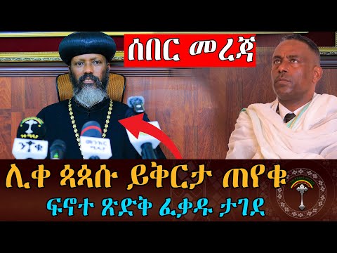 🛑የፍኖተ ፅድቅ  የዘገባ ፍቃድ ተዘጋ፤ሲኖዶስ አስቸኳይ ጥሪ ጠራ ! ንቁ ዜና || ዕለተ ሐሙስ ሚያዝያ 16 ቀን 2017 ዓ.ም