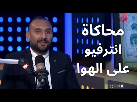 محاكاة انترفيو على الهواء بين د.أحمد السيد وسارة النجار #interview  #hr #cv