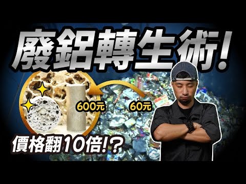 鋁回收價格翻10倍！國家級技術  全新開發 精煉金屬 99.999%有夠純【超認真少年】Aluminum Recycling and Regeneration Technology by MIRDC