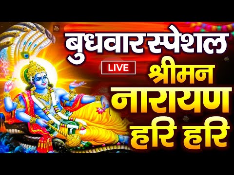 LIVE : शुक्रवार स्पेशल : विष्णु मंत्र - Vishnu Mantra श्रीमन नारायण हरि हरि Shriman Narayan Hari