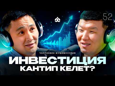 Инвестордун жолу / Чолпонбек Жумашукуров / Жаратман подкаст
