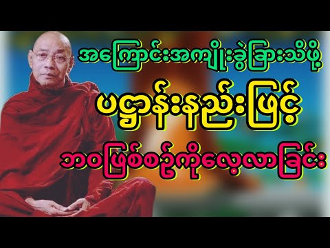 #ပဋ္ဌာန်းနည်းဖြင့်ဘဝကိုလေ့လာခြင်း #ပါချုပ်ဆရာတော် @dhammasitala